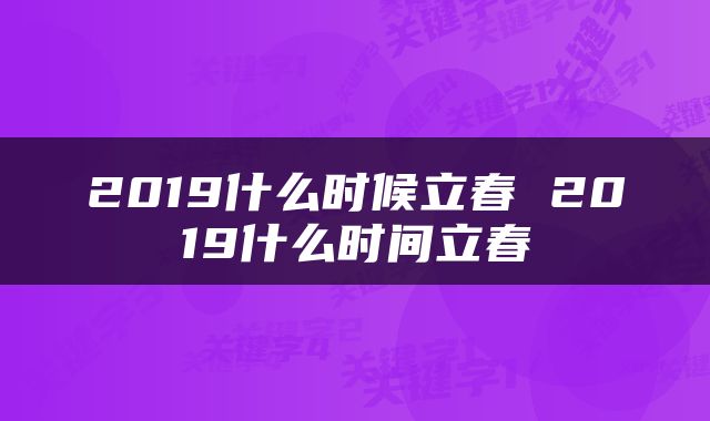2019什么时候立春 2019什么时间立春