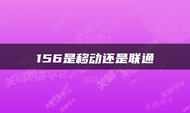 156是移动还是联通