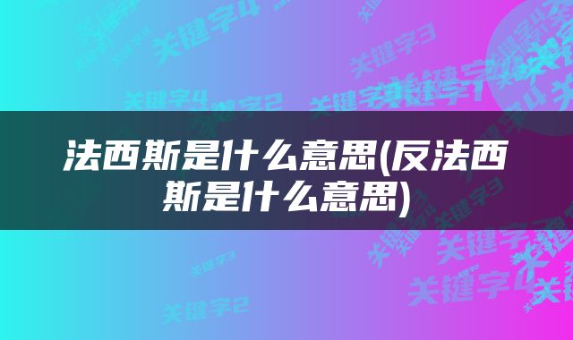 法西斯是什么意思(反法西斯是什么意思)