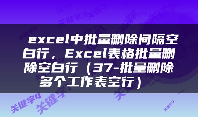  excel中批量删除间隔空白行，Excel表格批量删除空白行（37-批量删除多个工作表空行） 