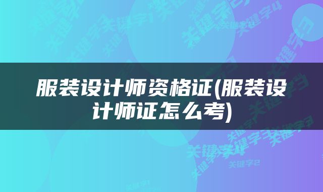 服装设计师资格证(服装设计师证怎么考)