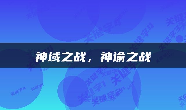 神域之战，神谕之战
