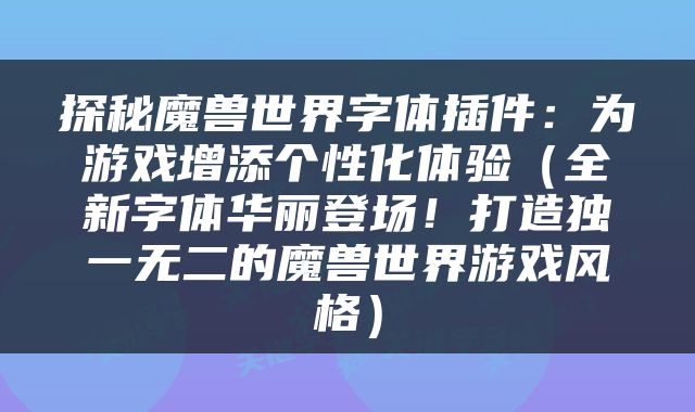 探秘魔兽世界字体插件：为游戏增添个性化体验（全新字体华丽登场！打造独一无二的魔兽世界游戏风格）