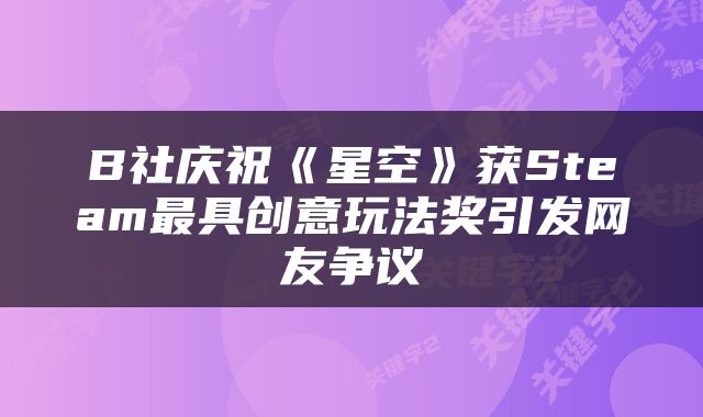 B社庆祝《星空》获Steam最具创意玩法奖引发网友争议