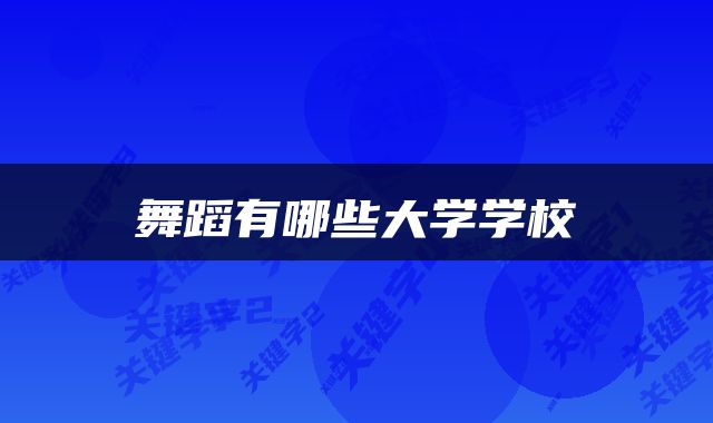 舞蹈有哪些大学学校