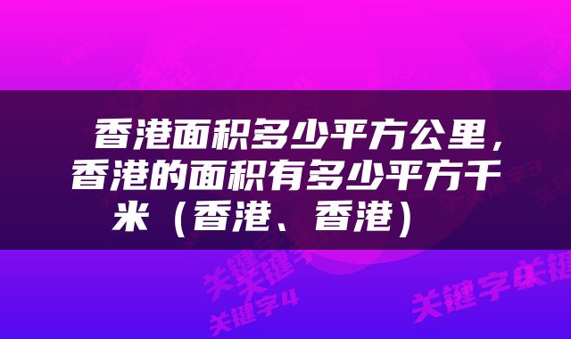  香港面积多少平方公里，香港的面积有多少平方千米（香港、香港） 
