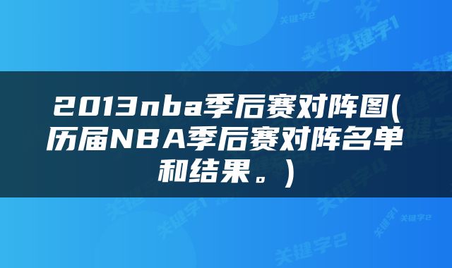2013nba季后赛对阵图(历届NBA季后赛对阵名单和结果。)