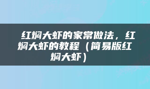  红焖大虾的家常做法，红焖大虾的教程（简易版红焖大虾） 