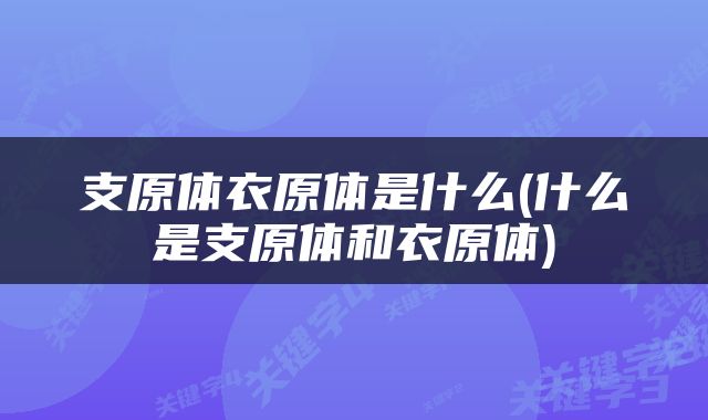 支原体衣原体是什么(什么是支原体和衣原体)