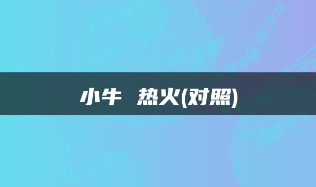 小牛 热火(对照)