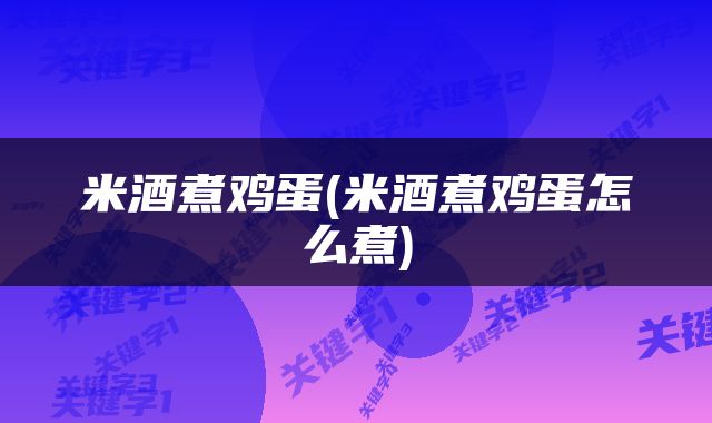 米酒煮鸡蛋(米酒煮鸡蛋怎么煮)