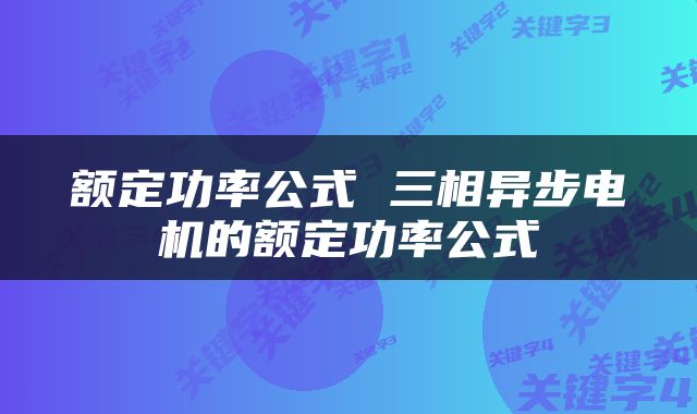 额定功率公式 三相异步电机的额定功率公式
