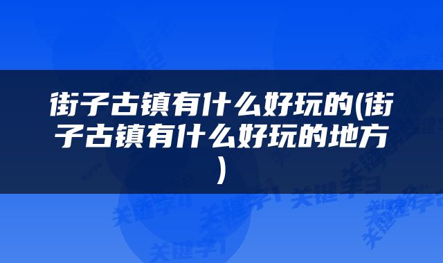 街子古镇有什么好玩的(街子古镇有什么好玩的地方)