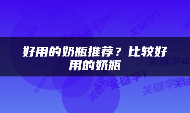 好用的奶瓶推荐？比较好用的奶瓶