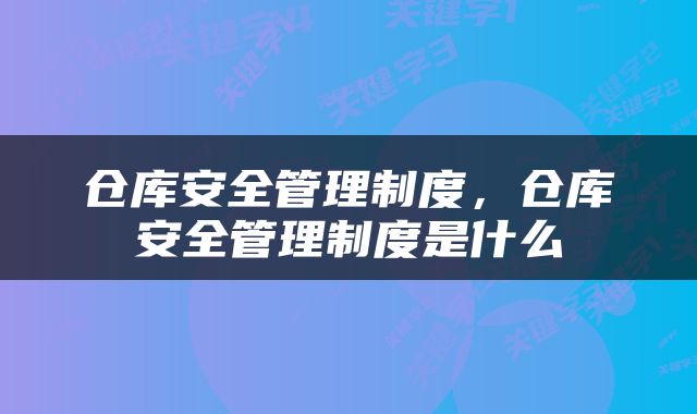 仓库安全管理制度，仓库安全管理制度是什么