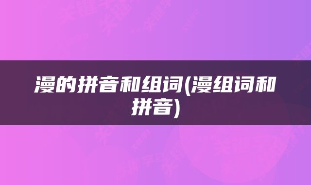 漫的拼音和组词(漫组词和拼音)