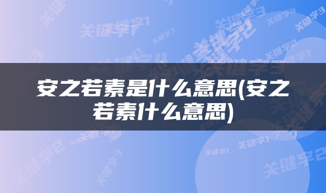 安之若素是什么意思(安之若素什么意思)