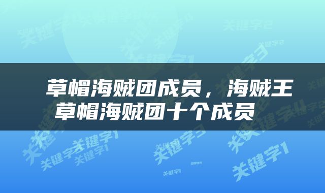  草帽海贼团成员，海贼王草帽海贼团十个成员 