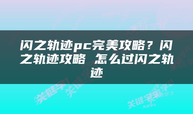 闪之轨迹pc完美攻略？闪之轨迹攻略 怎么过闪之轨迹