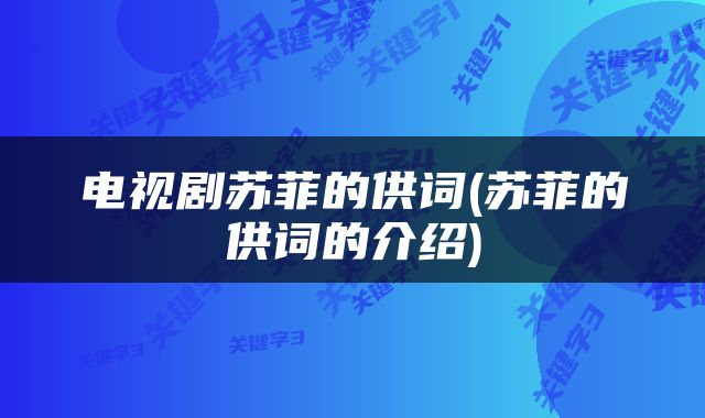 电视剧苏菲的供词(苏菲的供词的介绍)