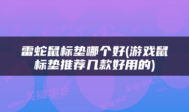 雷蛇鼠标垫哪个好(游戏鼠标垫推荐几款好用的)