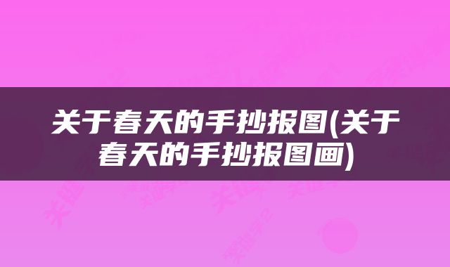 关于春天的手抄报图(关于春天的手抄报图画)