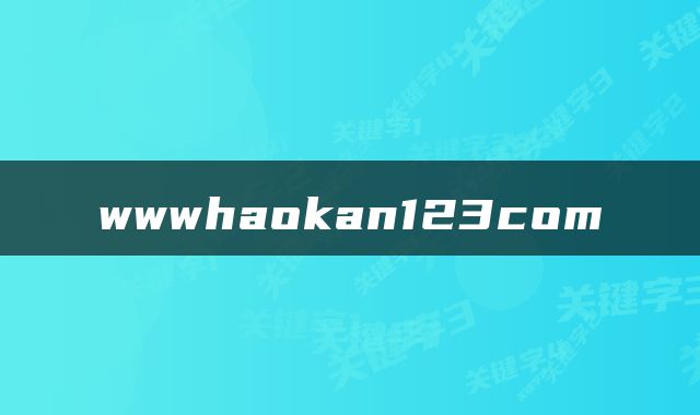 wwwhaokan123com