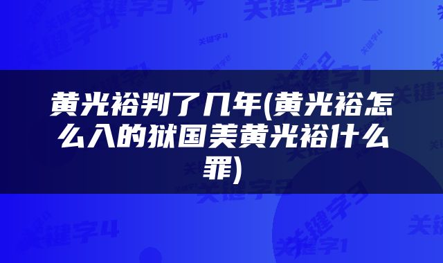 黄光裕判了几年(黄光裕怎么入的狱国美黄光裕什么罪)