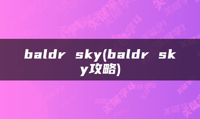 baldr sky(baldr sky攻略)