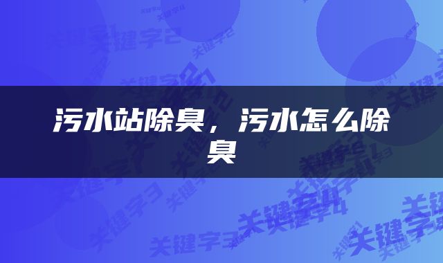 污水站除臭，污水怎么除臭