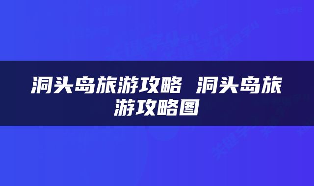 洞头岛旅游攻略 洞头岛旅游攻略图