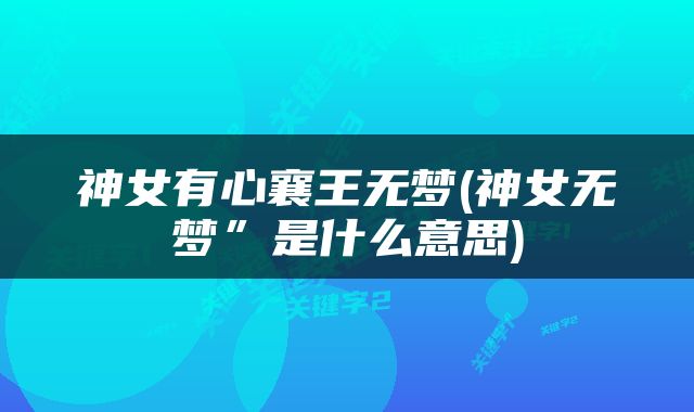 神女有心襄王无梦(神女无梦”是什么意思)