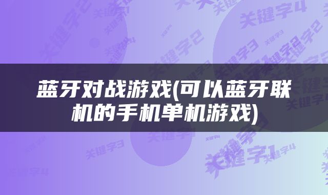 蓝牙对战游戏(可以蓝牙联机的手机单机游戏)