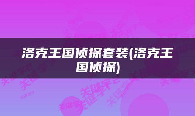 洛克王国侦探套装(洛克王国侦探)