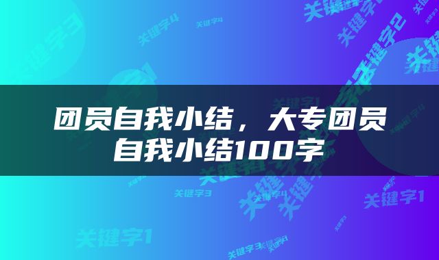 团员自我小结，大专团员自我小结100字