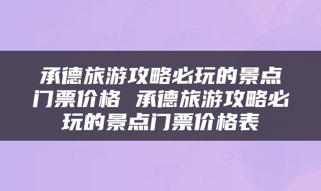 承德旅游攻略必玩的景点门票价格 承德旅游攻略必玩的景点门票价格表