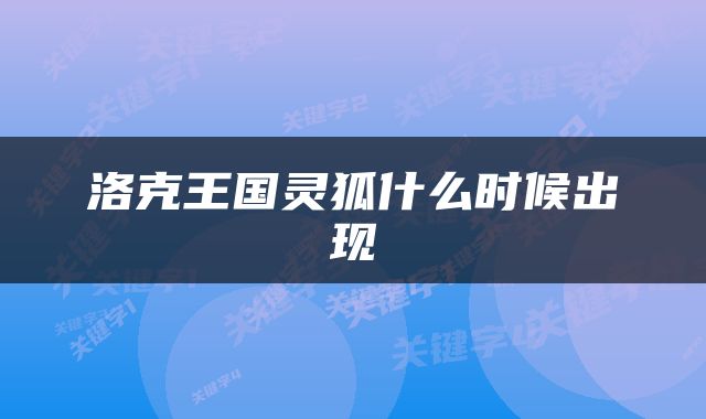 洛克王国灵狐什么时候出现