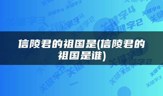 信陵君的祖国是(信陵君的祖国是谁)
