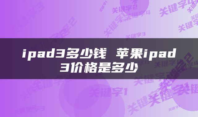 ipad3多少钱 苹果ipad3价格是多少