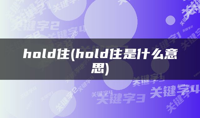 hold住(hold住是什么意思)
