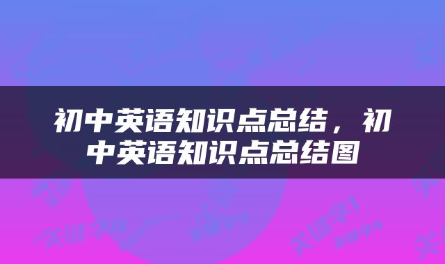 初中英语知识点总结，初中英语知识点总结图