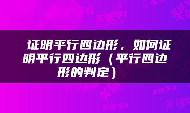 证明平行四边形，如何证明平行四边形（平行四边形的判定） 