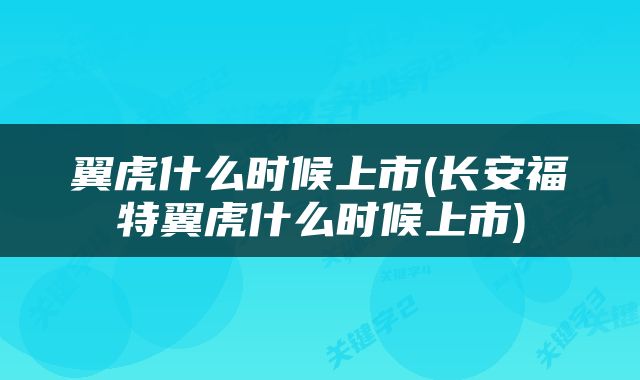 翼虎什么时候上市(长安福特翼虎什么时候上市)