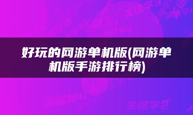 好玩的网游单机版(网游单机版手游排行榜)