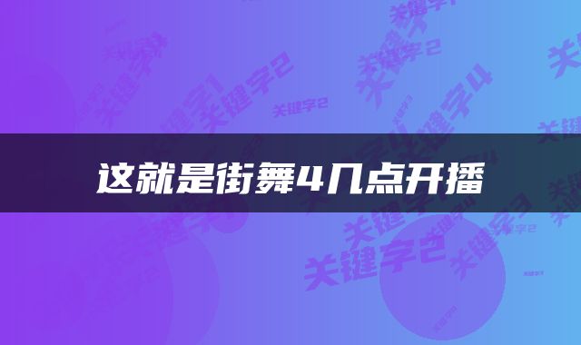 这就是街舞4几点开播