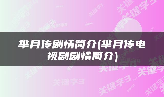 芈月传剧情简介(芈月传电视剧剧情简介)
