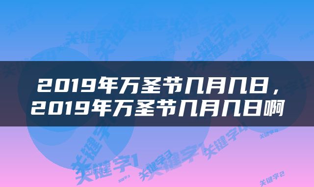 2019年万圣节几月几日，2019年万圣节几月几日啊