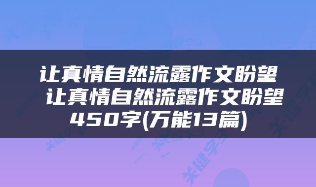 让真情自然流露作文盼望 让真情自然流露作文盼望450字(万能13篇)
