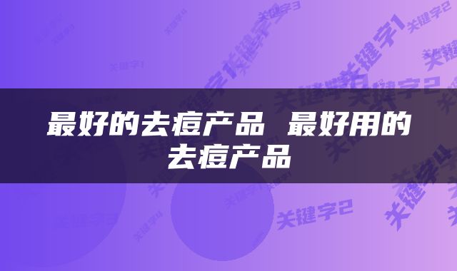 最好的去痘产品 最好用的去痘产品