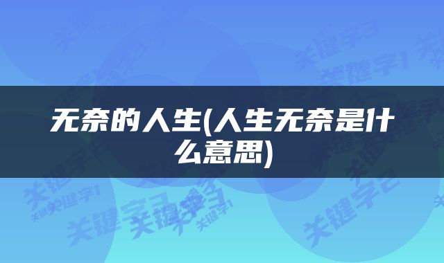 无奈的人生(人生无奈是什么意思)